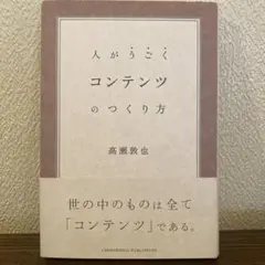 人がうごくコンテンツのつくり方　高瀬敦也