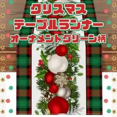 クリスマス テーブル ランナー オーナメント グリーン クロス プレゼント