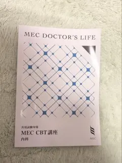 MEC DOCTOR'S LIFE MEC CBT 講座 2025年最新】cbt mecの人気アイテム - メルカリ