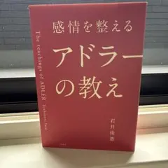 感情を整えるアドラーの教え 岩井俊憲