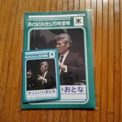 【未開封品】 吉川晃司 おとなジャケェノウ学習帳 B5サイズノート　3冊 吉川晃司 ノート おとなジャケェノウ学習帳 - メルカリ