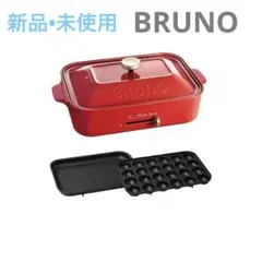 BRUNO - 【新品未使用】BRUNO コンパクトホットプレート レッド ≪BRUNO≫コンパクトホットプレート（レッド）BOE021-RD｜郵便局