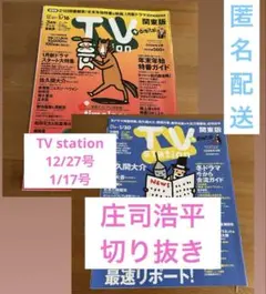 TV station 2冊分　庄司浩平　切り抜き　抜けなし