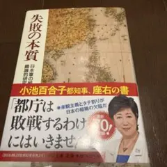 失敗の本質 : 日本軍の組織論的研究