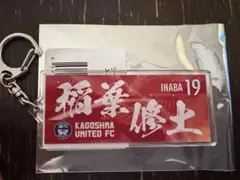 鹿児島ユナイテッドFC シークレットリミテッドユニ柄キーホルダー　稲葉修土