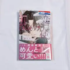 恋する天使は罪深い１