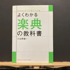 よくわかる楽典の教科書
