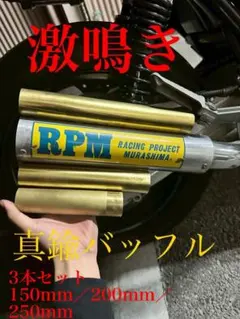 ☆クロフォア様専用出品☆シャリー 鉄管マフラー NEWベーシック/ワイド