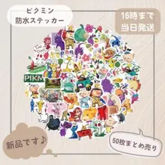 ピクミン 防水ステッカー 50枚セットのサムネイル