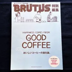 特別編集 BRUTUS おいしいコーヒーの進化論