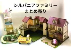 シルバニアファミリー まとめ売り お家 幼稚園バス 風車 ふん水 セット 