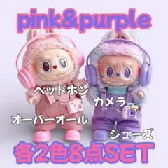 ラブブ 服 ぬい服 ぬいぐるみ ドール 着せ替え ぬい活 ピンク パープルセット