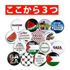 【パレスチナ支援①】ミニ缶バッジ3個セット(組合せ自由)
