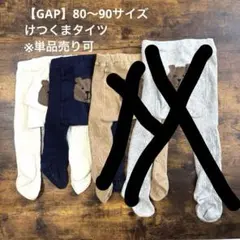 【GAP】くまタイツ2色セット（80サイズ）