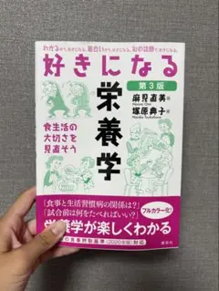 好きになる栄養学 第3版
