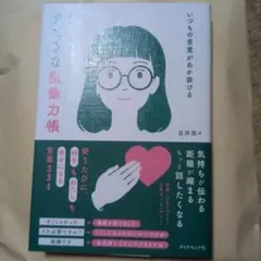 いつもの言葉があか抜ける オトナ女子のすてきな語彙力帳