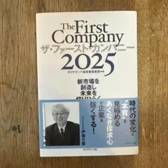 ザ・ファースト・カンパニー2025 新市場を創造し未来を切りひらく