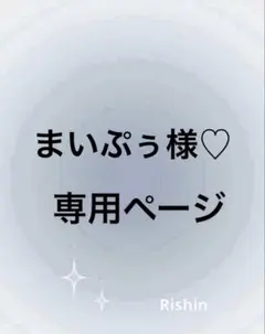 まいぷぅ様♡専用ページ