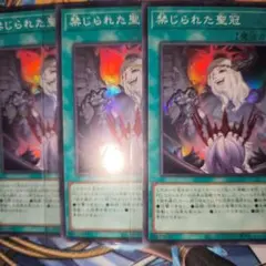 遊戯王　禁じられた聖冠　3枚セット