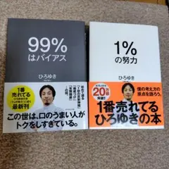 99%はバイアス 1%の努力