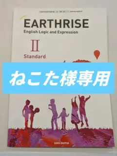 教科書(英語)　数研出版　EARTHRISE　Ⅰ、Ⅱ　Standard