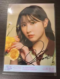 る*ω様 イコラブ 山本杏奈直筆サイン入り生写真