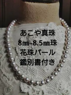 ちえ様専用 あこや真珠ネックレス 8.5-8㎜ ラウンド - メルカリ