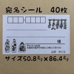 ハーバリウム宛名シール40枚