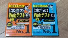 これが本当のWebテストだ！1 ・2 2024年度版 玉手箱 TG-WEB