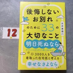 後悔しないお別れのために33の大切なこと