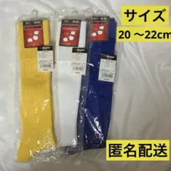 メガスポーツ　サッカーソックス ストッキング　20〜22cm 白黄青3色セット
