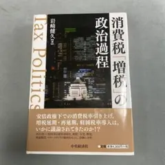 消費税増税の政治過程