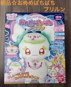 ゴールデンウィークセール！新品　おめめぱちぱちプリルン　プリキュア　ぬいぐるみ