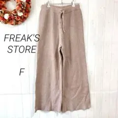 フリークストア　リブニットパンツ　グレージュ　F　ウエストゴム