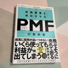 新規事業を成功させる PMF(プロダクトマーケットフィット)の教科書 良い市場…