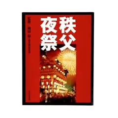 秩父夜祭