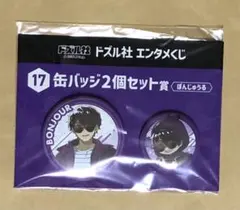 ドズル社　エンタメくじ　缶バッジ2個セット賞　　ぼんじゅうる