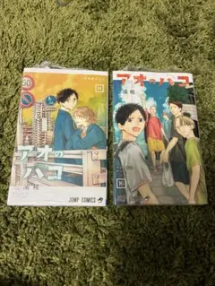 アオのハコ 14巻・16巻セット