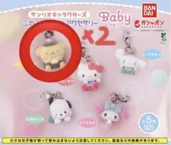 サンリオ　ふわふわアクセサリー ポムポムプリン 2個セット　めじるしアクセサリー