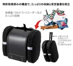 中古　サンドセル ランドセル用補助バッグ