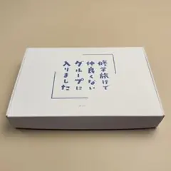 修学旅行で仲良くないグループに入りました 韓国ファンミ200個限定