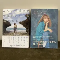 こんな世の中で生きていくしかないなら / My Life