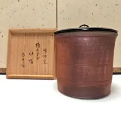 【茶道具】峰越窯 竹元郁雄作 越前焼水指　尋牛斎宗匠花押 塗蓋付 茶道具】峰越窯 竹元郁雄作 越前焼水指 尋牛斎宗匠花押 塗蓋付