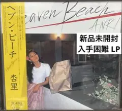 【新品未開封】【レコード】杏里 Heaven Beach＜完全生産限定盤＞