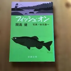 フィッシュ・オン 開高健