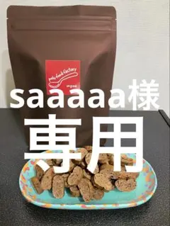 saaaaa様 リクエスト 2点 まとめ商品