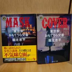 東京駅おもてうら交番・堀北恵平　MASK・COVER　2冊セット