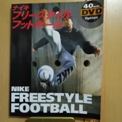 ナイキフリースタイルフットボール DVD付き ④のサムネイル