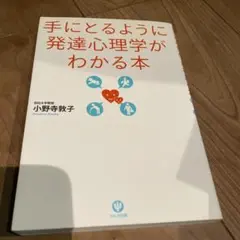手にとるように発達心理学がわかる本