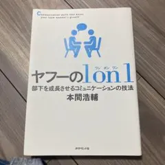 ヤフーの1on1 部下を成長させるコミュニケーションの技法